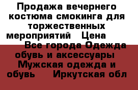 Продажа вечернего костюма смокинга для торжественных мероприятий › Цена ­ 10 000 - Все города Одежда, обувь и аксессуары » Мужская одежда и обувь   . Иркутская обл.